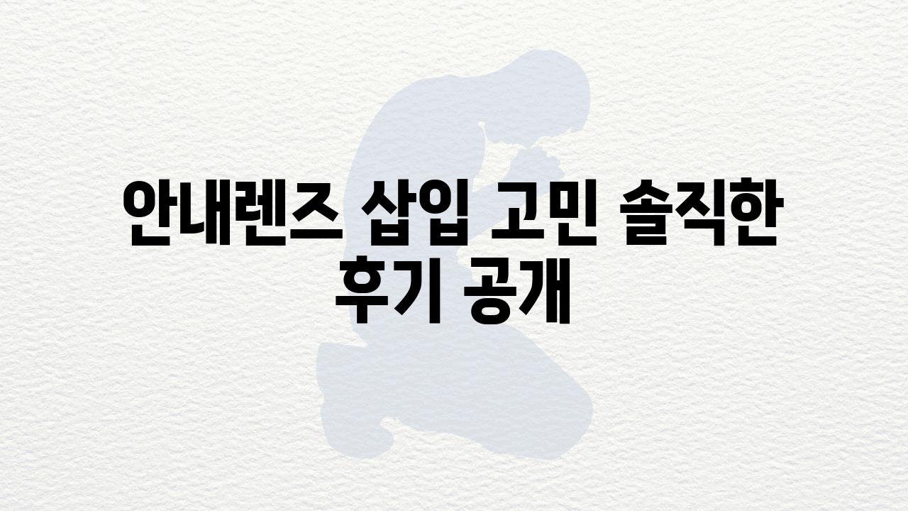 공지렌즈 삽입 고민 솔직한 후기 공개