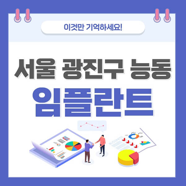 서울-광진구-능동-임플란트-치과-가격-저렴한-싼-곳-유명한-곳-잘하는-곳-추천