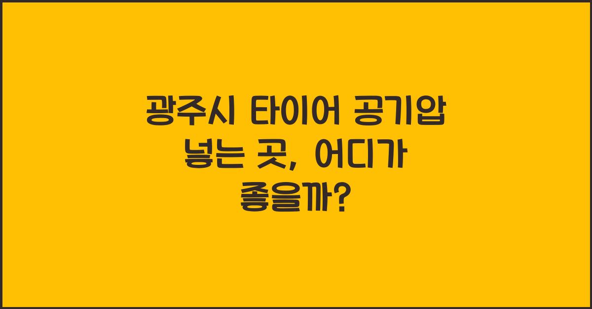 광주시 타이어 공기압 넣는 곳