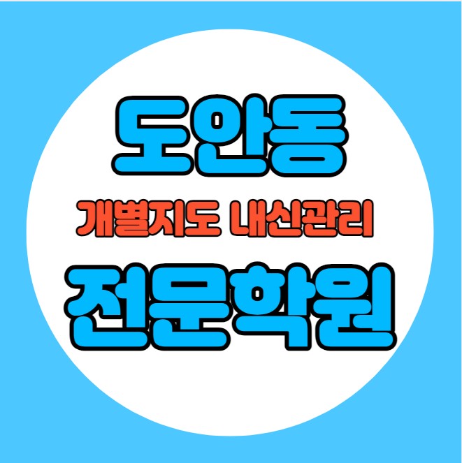  도안동 중등 영어학원 추천 기말고사 겨울방학 특강 기말대비 입시대비 내신 원신흥동 고등 수학학원 소수정예 내신 흥도초 유성중 국영수 전과목 관리 학원