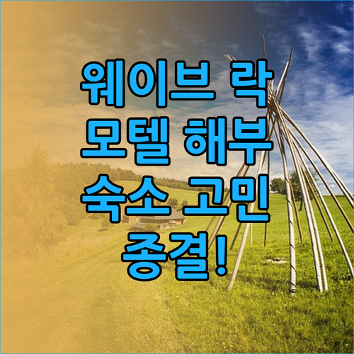 웨이브 락 모텔 완전 해부! 하이든 