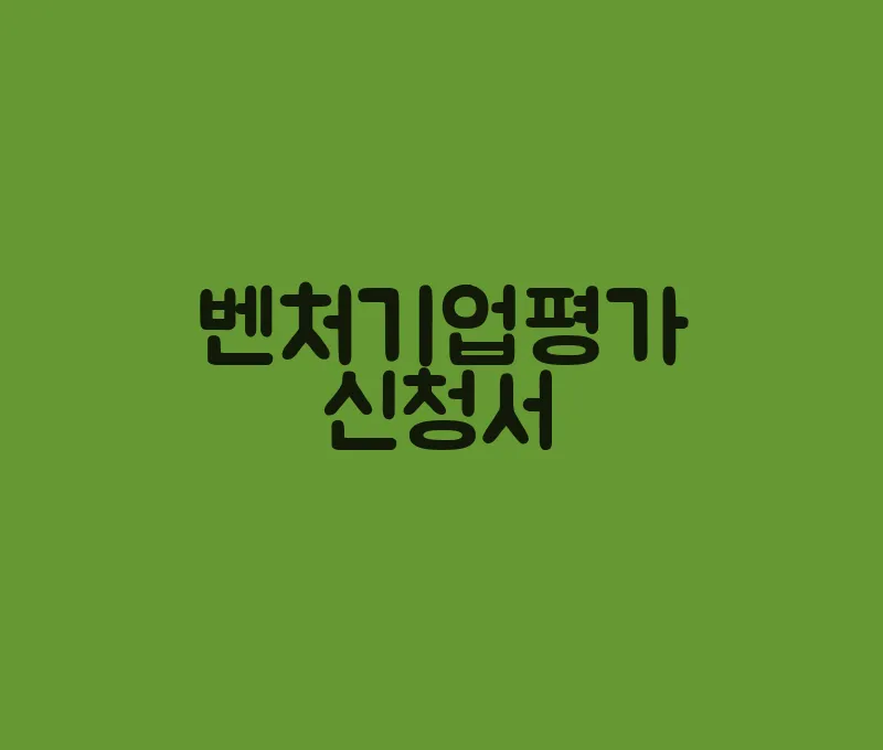 벤처기업평가신청서