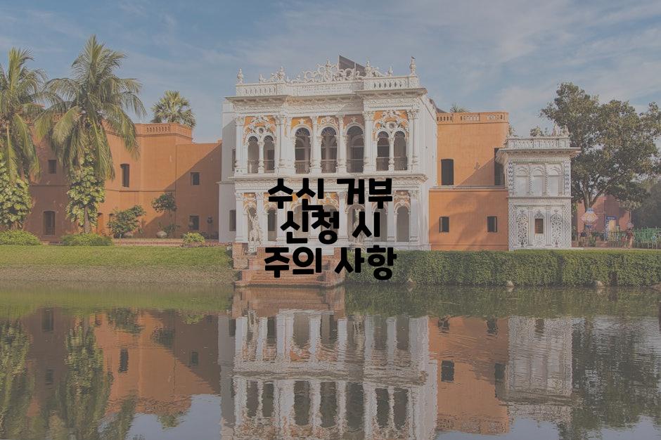 수신 거부 신청 시 주의 사항