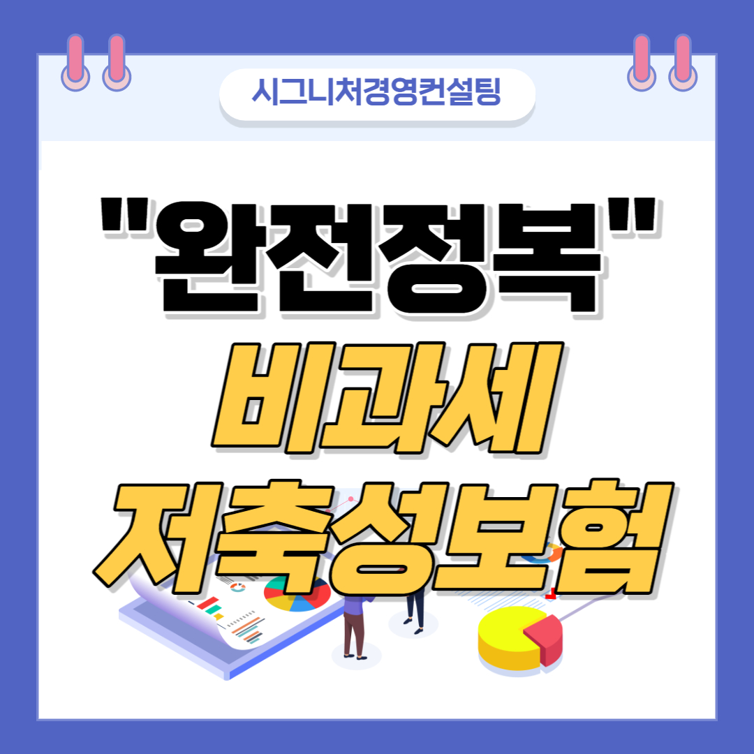  비과세저축성보험 총정리 - 그래서 난 비과세야?아니야?(feat.종신형연금지급보증,경험생명표,기대여명,비과세한도합산방법등)