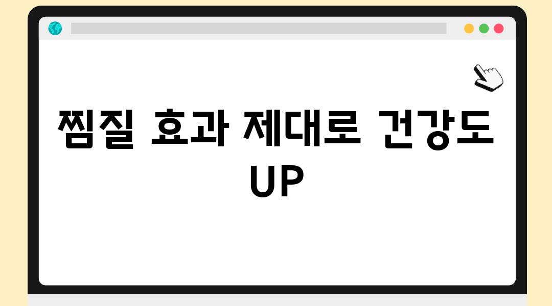 찜질 효과 제대로 건강도 UP