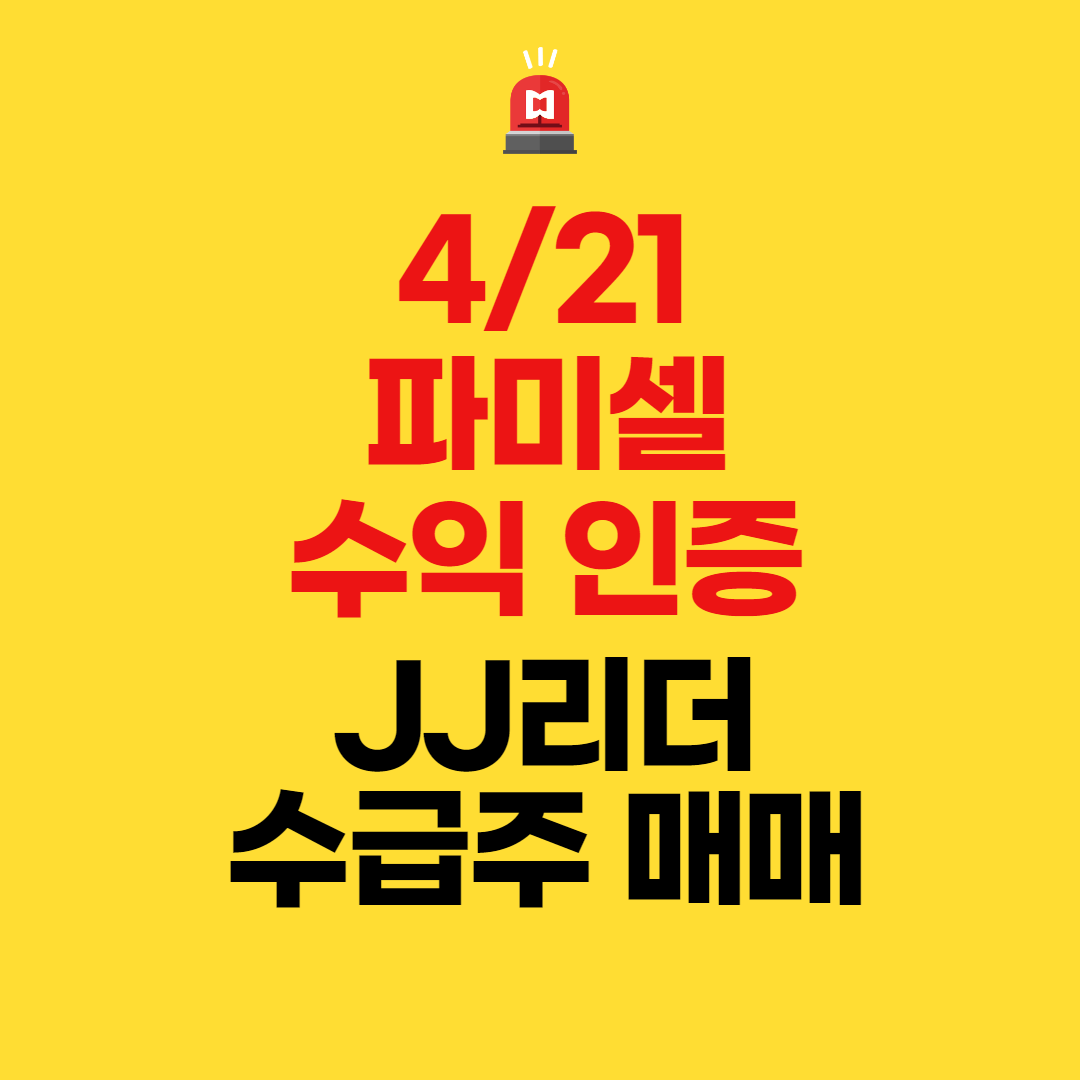  파미셀 수익 인증(JJ리더 수급주 매매)
