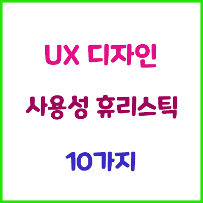  UX 디자인을 위한 사용성 휴리스틱(heuristics) 10가지