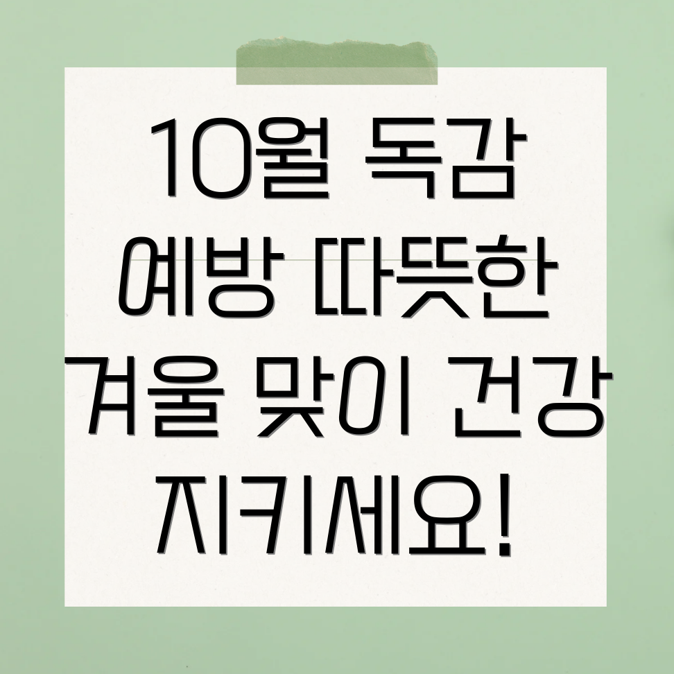 10월 독감 예방접종