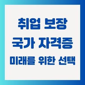 취업-국가-자격증