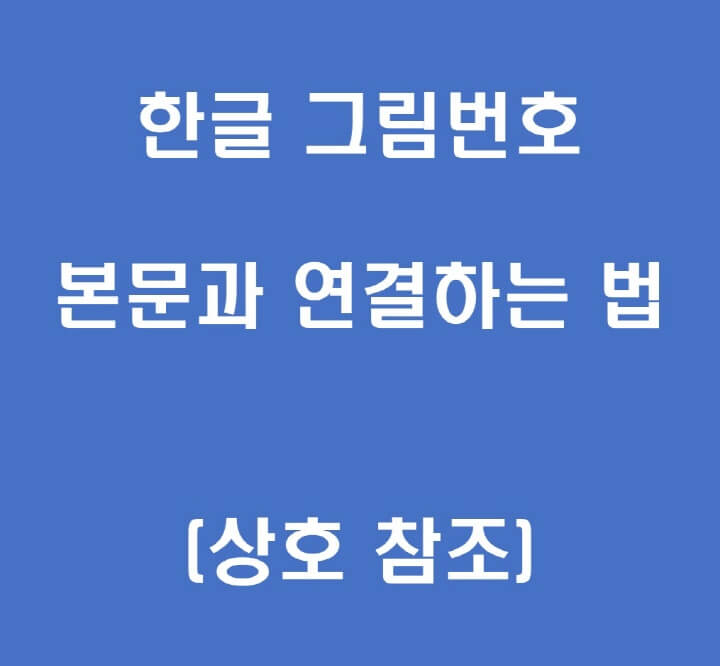 상호참조-기능-포스팅-썸네일