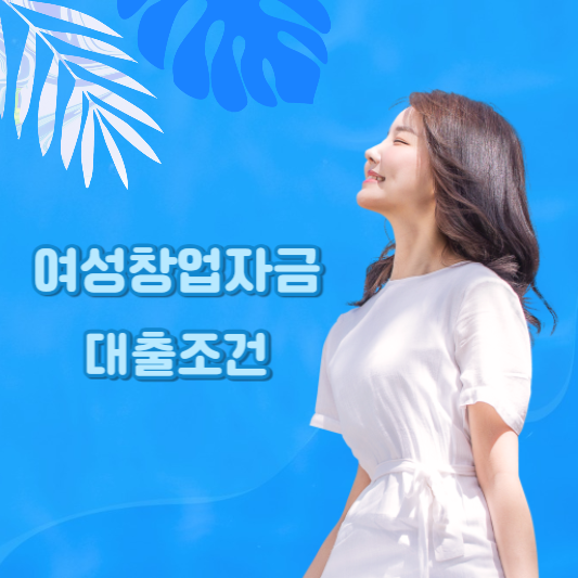  여성창업자금 지원 조건 알아보기