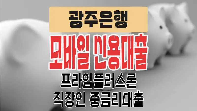 직장인 모바일 신용대출 광주은행 프라임플러스론 중금리대출