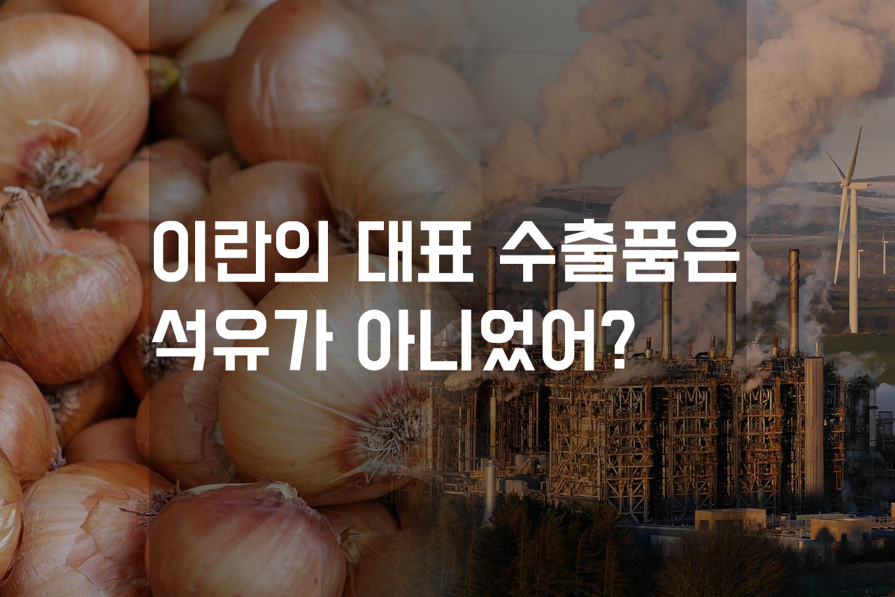 이란의 대표 산업 농산물