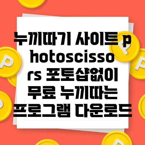 누끼따기 사이트 photoscissors 포토샵없이 무료 누끼따는 프로그램 다운로드