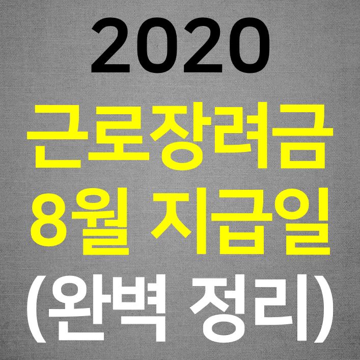  2020 근로장려금 8월 지급일