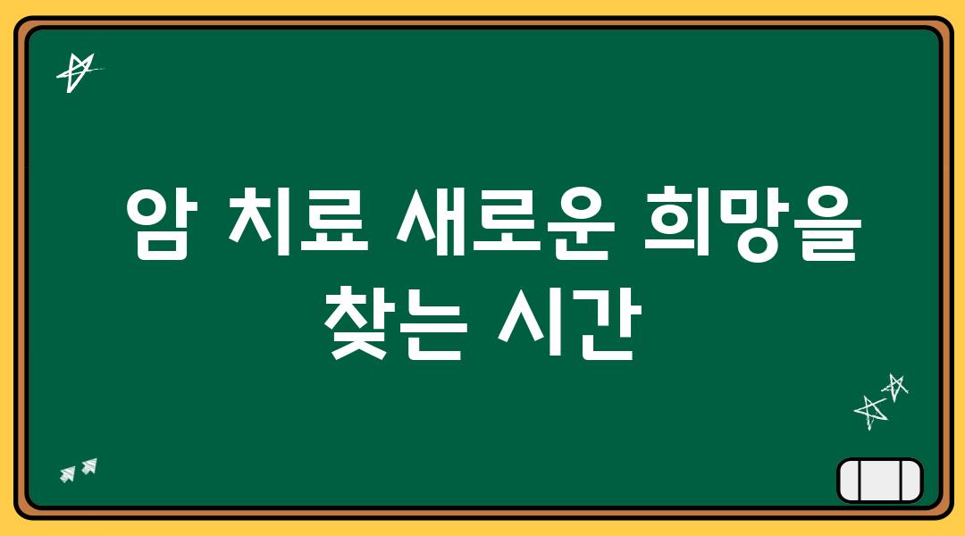  암 치료 새로운 희망을 찾는 시간