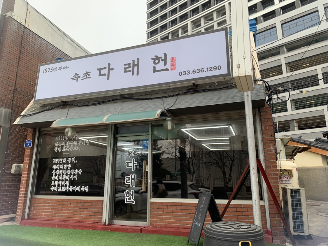 속초 동명항 주민 맛집 다래헌