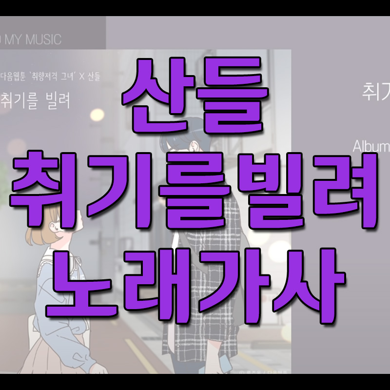  산들 - 취기를 빌려 노래 듣기 / 가사