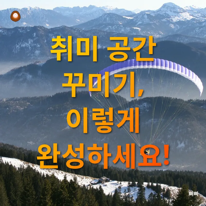 취미 공간 만들기_3