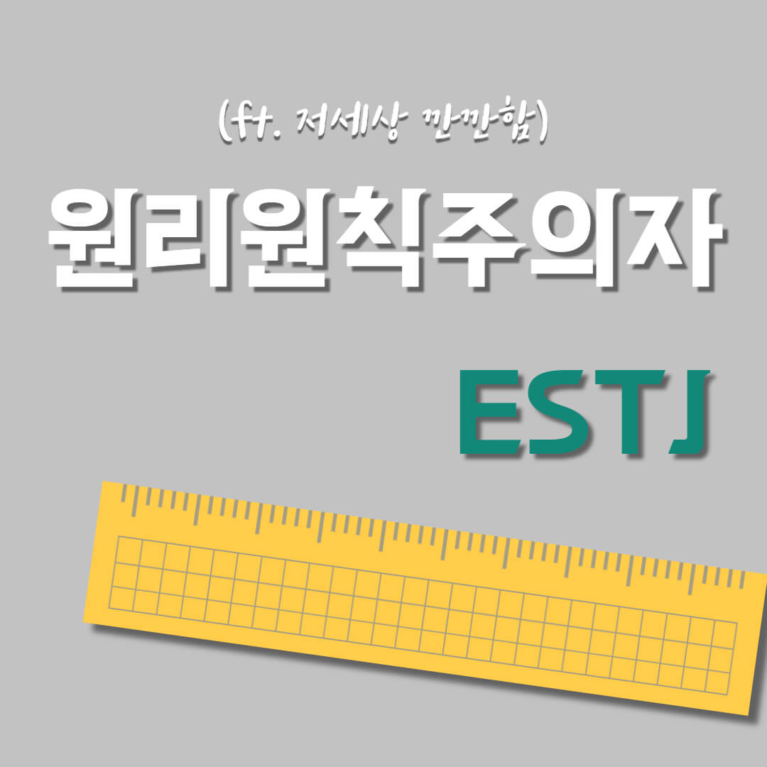 ESTJ-원리원칙주의