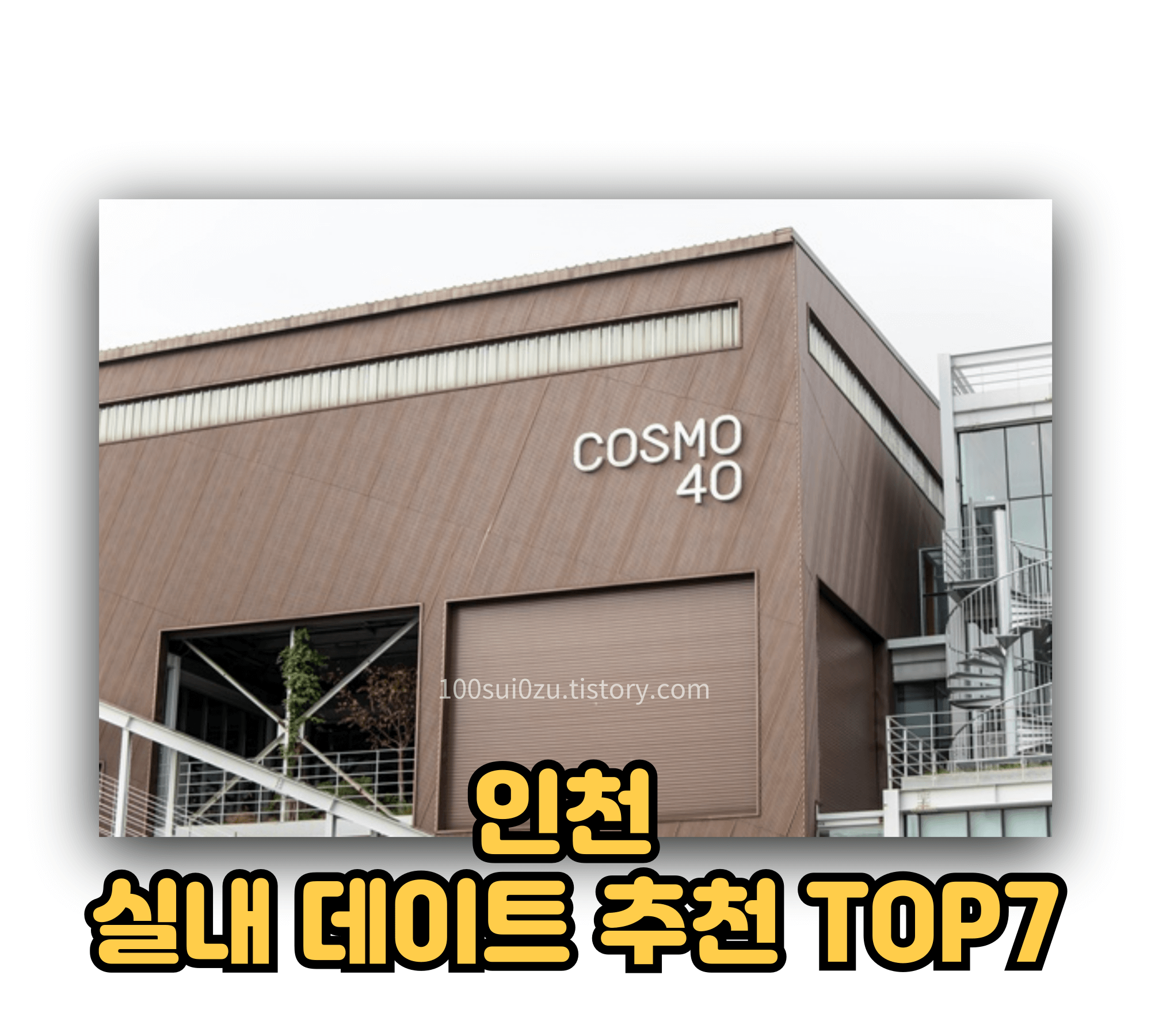 인천-실내-데이트-추천-TOP-7.jpg