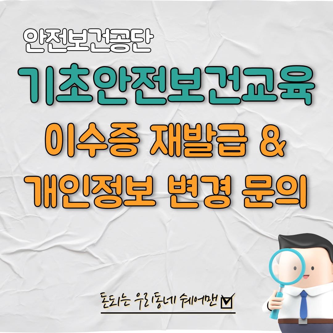  건설업 기초안전보건교육 이수증 재발급 및 개인정보 정정 관련 문의처