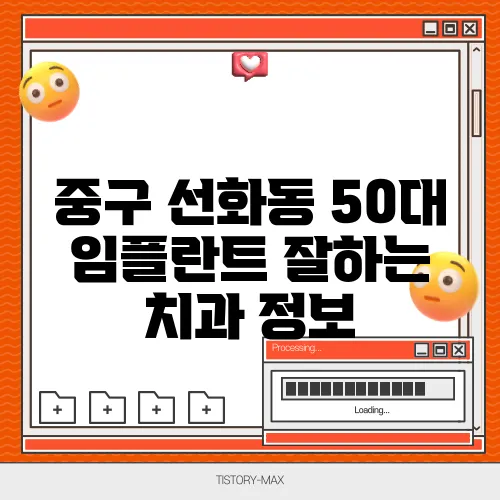 중구 선화동 50대 임플란트 잘하는 치과 정보