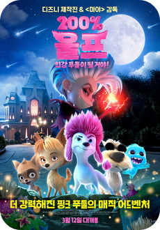 200% 울프: 최강 푸들이 될거야