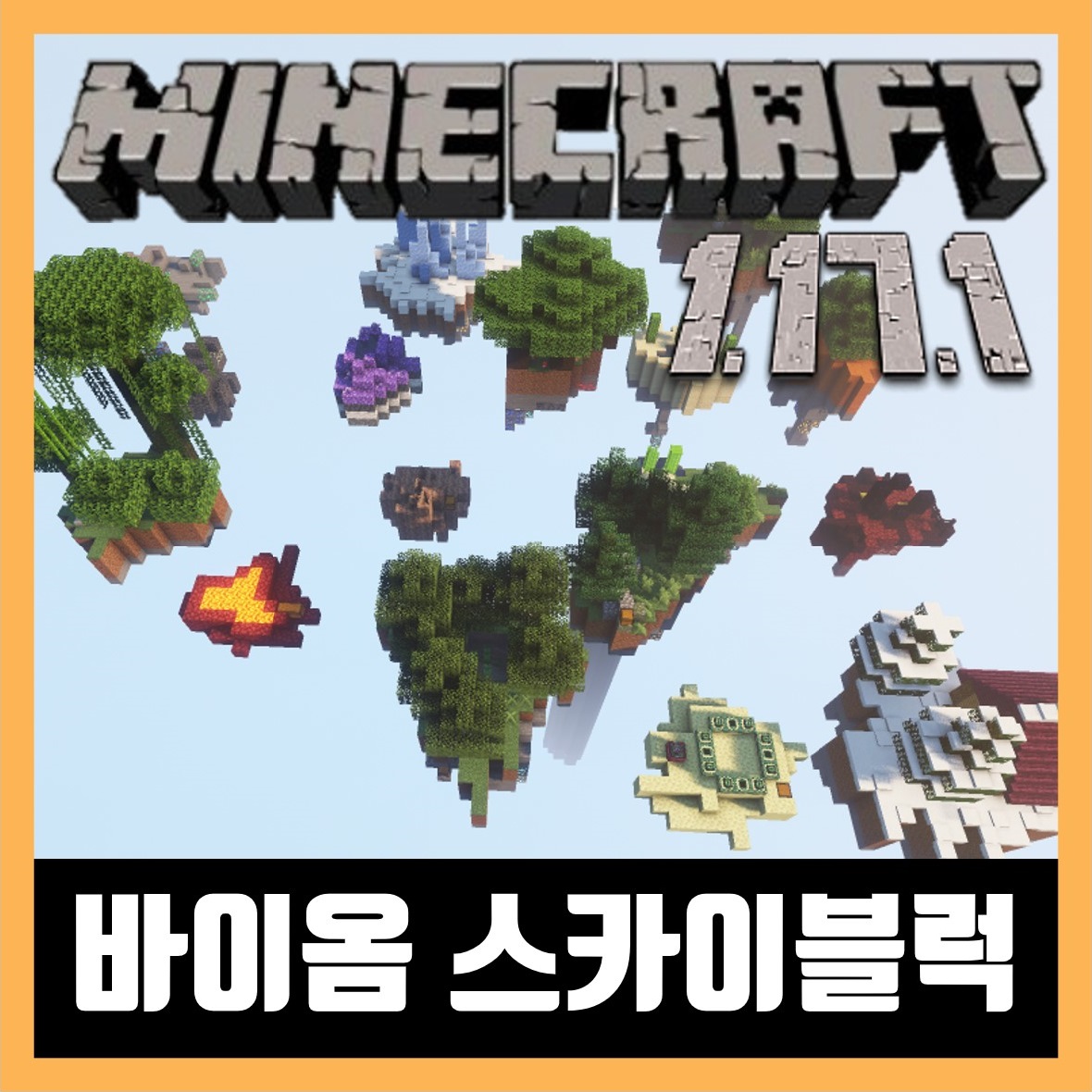  마인크래프트 1.17.1 바이옴 스카이블럭 설치 EPIC BIOME SKYBLOCK
