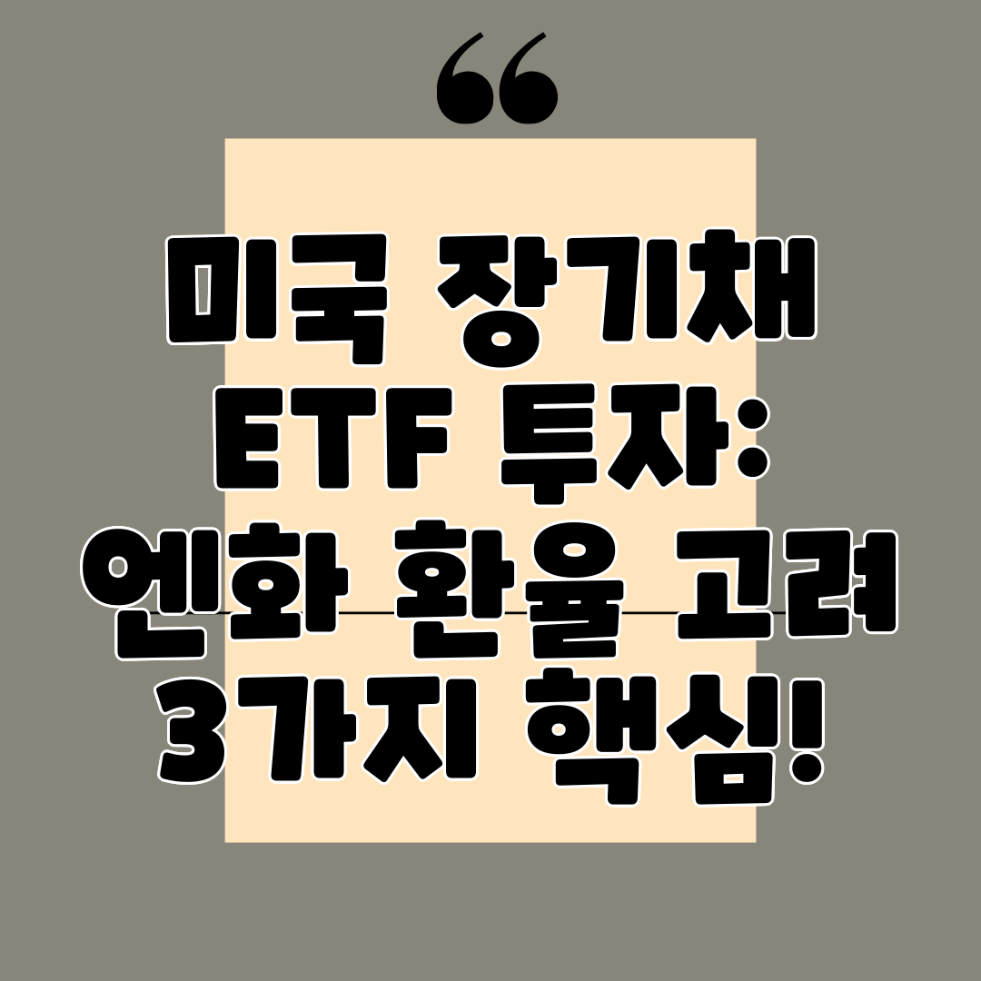 미국 장기채 ETF 투자 엔화 환율 고려 3가지 핵심!