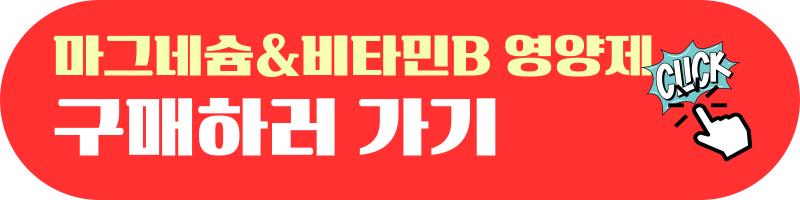 갱년기여성에좋은 마그네슘비타민B영양제구매하러가기