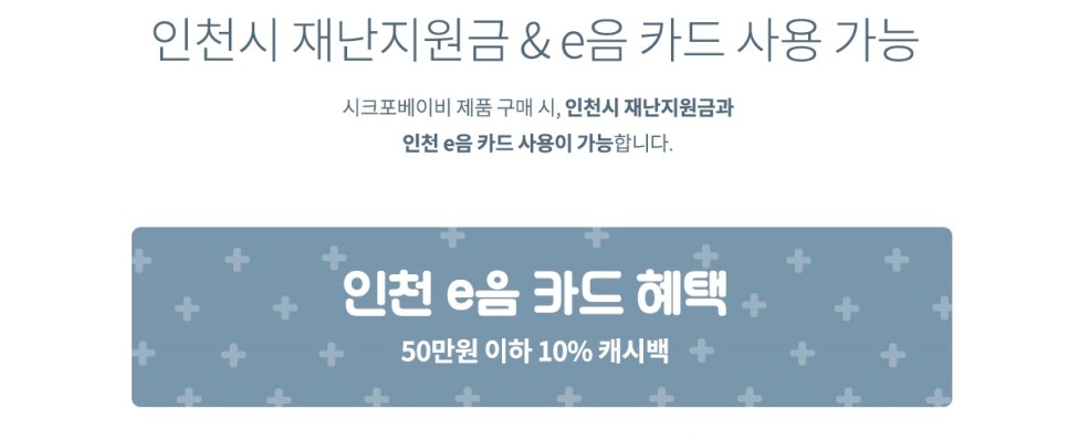 인천시재난지원금 폼포라웨건 사용가능 9