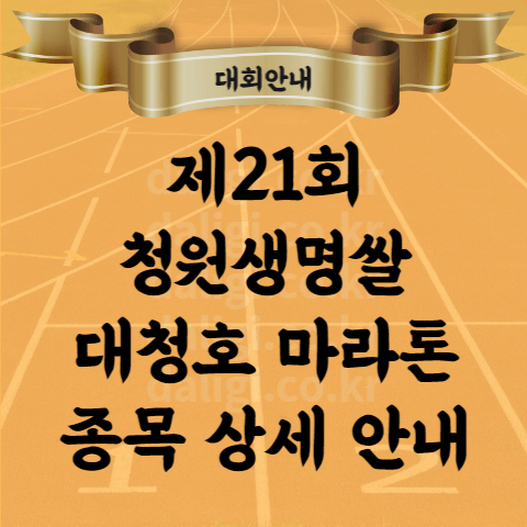제21회 청원생명쌀 대청호 마라톤 대회 코스 지도 시상 기념품 접수 등 안내