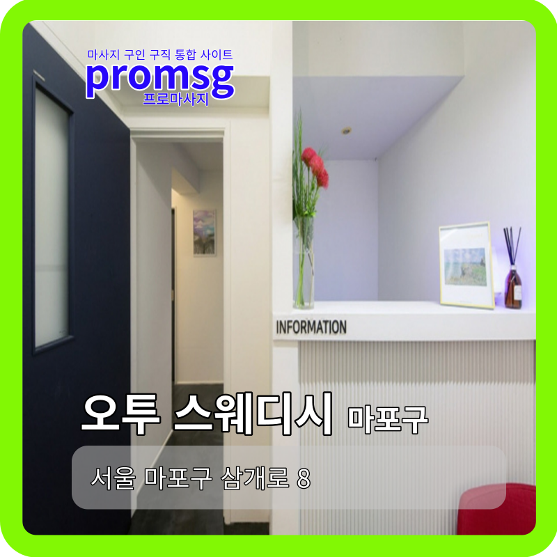  마포 오투 스웨디시 마사지 채용정보