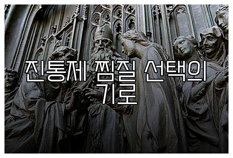 진통제 찜질 선택의 기로
