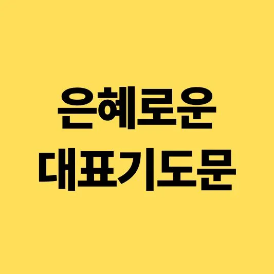 은혜로운 대표기도문