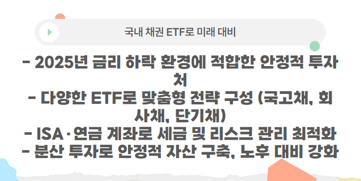 국내 채권 ETF로 미래 대비