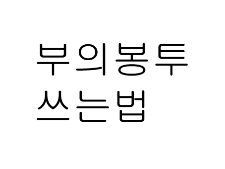  부의봉투 쓰는법!