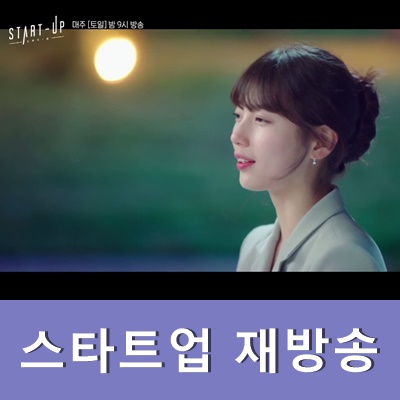  스타트업 재방송 드라마 시청률 궁금하다