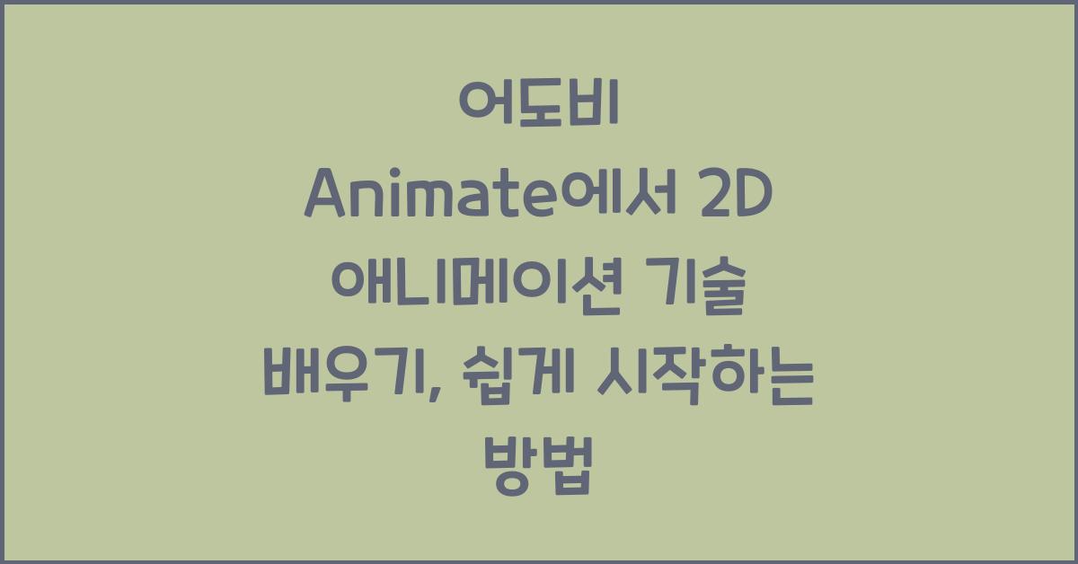 어도비 Animate에서 2D 애니메이션 기술 배우기