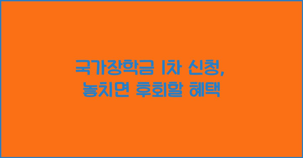 국가장학금 1차 신청