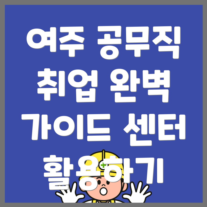 여주시 교동 공무직