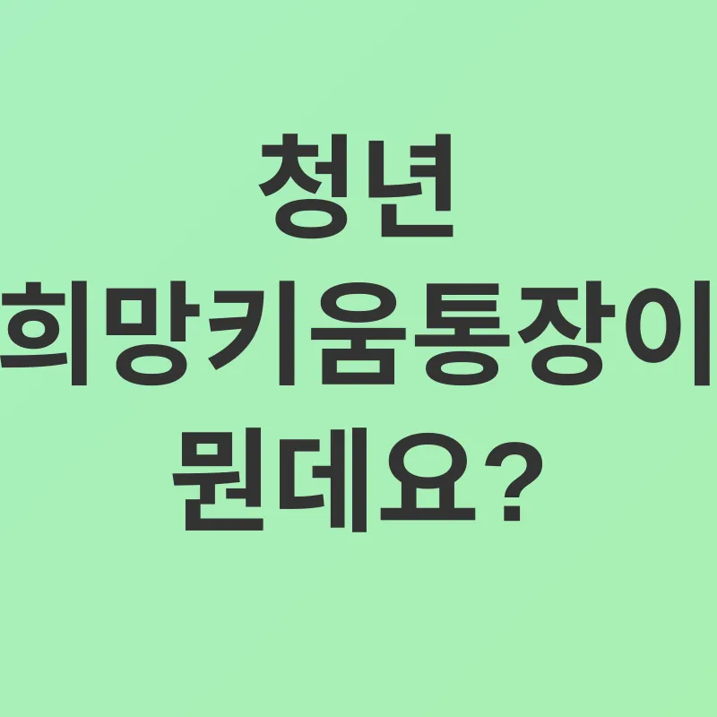 청년 희망키움통장_1