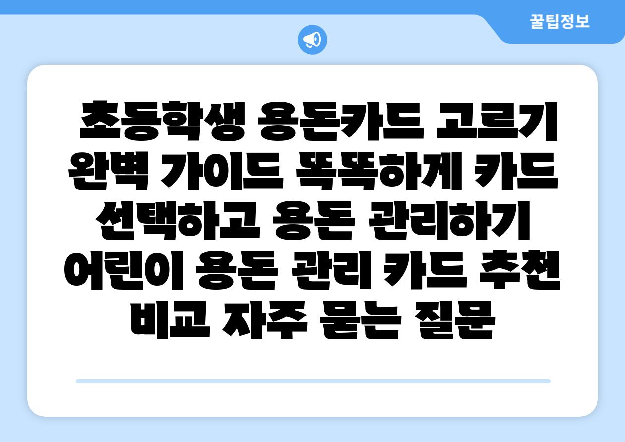 초등학생 용돈카드 고르기 완벽 설명서 똑똑하게 카드 선택하고 용돈 관리하기 어린이 용돈 관리 카드 추천 비교 자주 묻는 질문