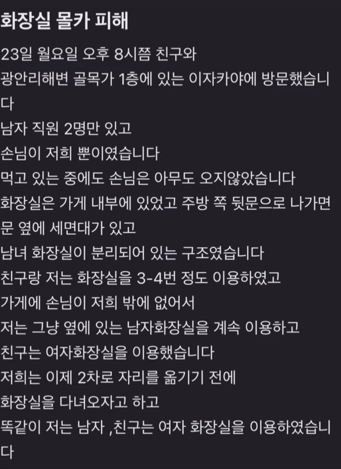 최근 발생한 광안리 이자카야 몰카사건