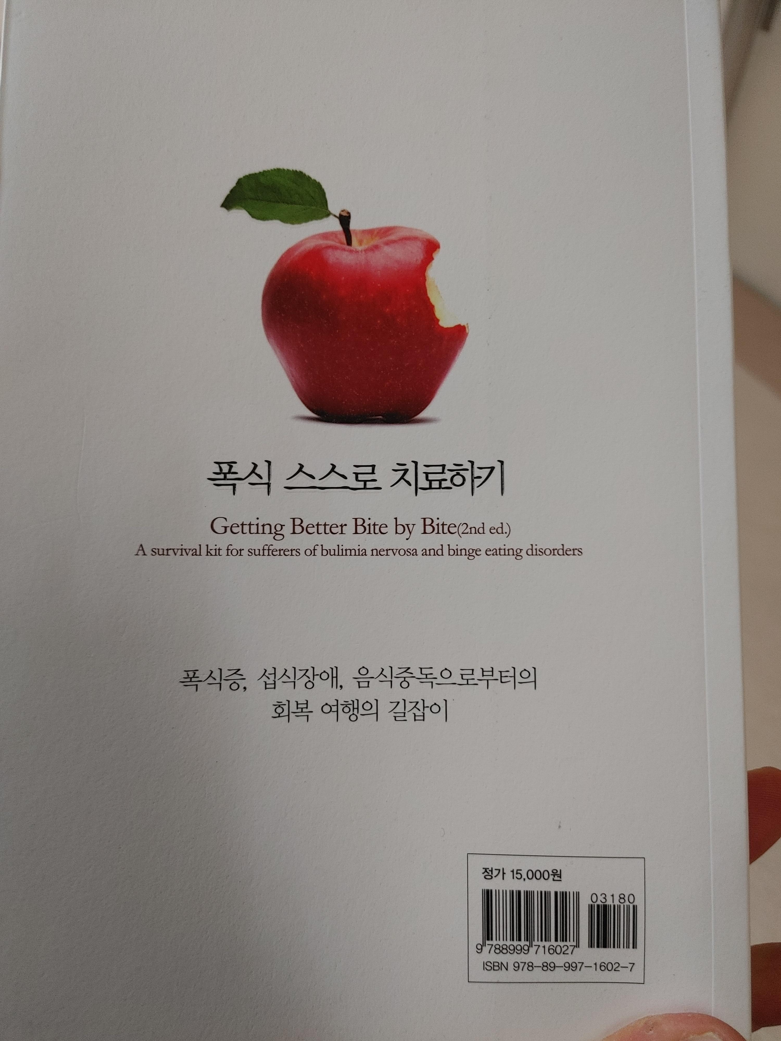 
폭식스스로치료하기 -김율리강희찬공역-섭식장애-폭식-하제남용-폭식증-치료일기-식습관-체중조절법-과체중-성적학대-폭식-자기표현-자기학대-약물과음주-모즐리-서울백병원-김율리교수-강희찬원장-섭식장애클리닉