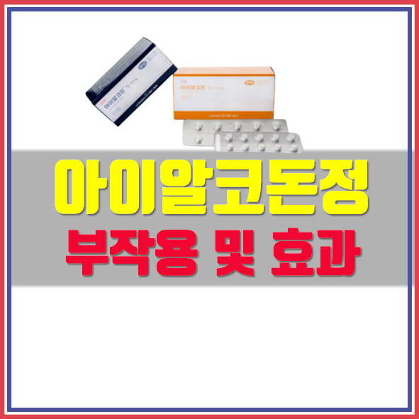  아이알코돈정 5mg 부작용 복용법 확인하세요!
