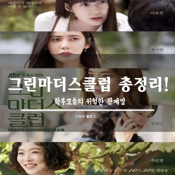  그린마더스클럽 총정리!