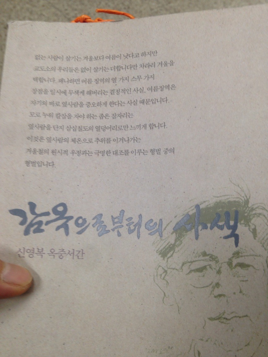  [감옥으로부터의 사색]-신영복/그의 수도승처럼 사색하고 고뇌한 흔적들