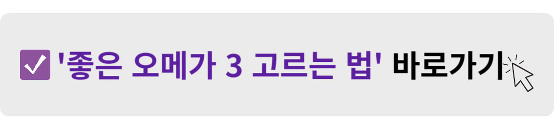 좋은 오메가 3 고르는 법 바로가기